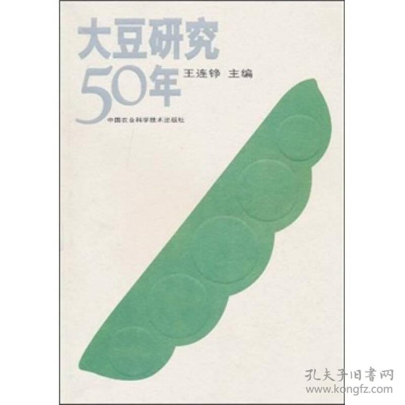 大豆研究50年