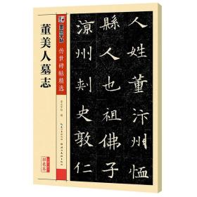 墨点字帖传世碑帖·第三辑：董美人墓志