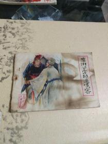 李公穷邸遇侠客（连环画）