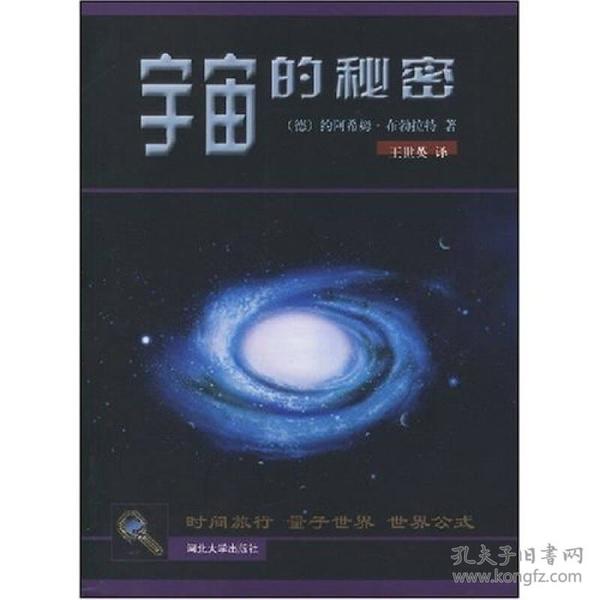 宇宙的秘密