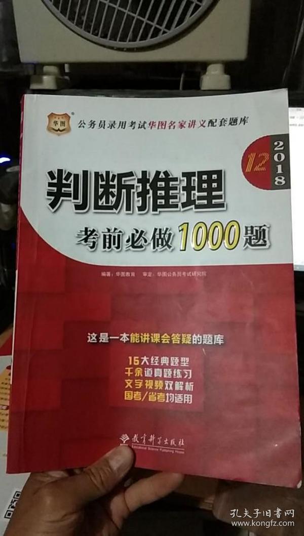 华图·2016公务员录用考试华图名家讲义配套题库：判断推理考前必做1000题（第10版）