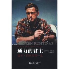 通力的君主:彼卡 海林传奇一生 蒙、西蒙 世界知识出版社