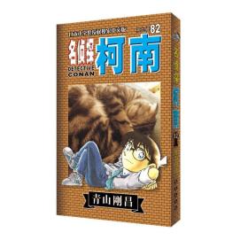 名侦探柯南 82（