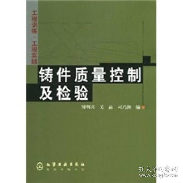 工程训练·工程实践：铸件质量控制及检验