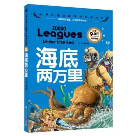 海底两万里（可以听的名著！首套集视听于一体的新课标读物！注音全彩，名师导读，9.8元超值定价！）