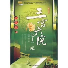 三宫六院七十二妃：见龙卷4（修订足本）