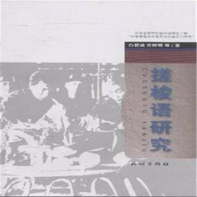 搓梭语研究——搓梭人居住在云南西双版纳傣族自治州勐腊县勐伴镇曼岗村，“搓梭”是自称，外族称他们为排角人。搓梭人有自己的语言，无文字。作者对他们的语言进行了深入