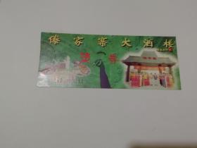 傣家寨大酒楼 奖券