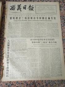 4395-1、西藏日报1967年2月25日，规格4开2版.9品，