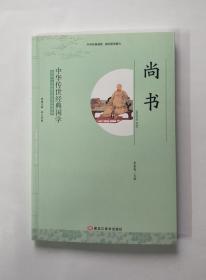 中华传世经典国学：尚书