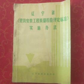 辽宁省建筑安装工程质量检验评定标准实施办法