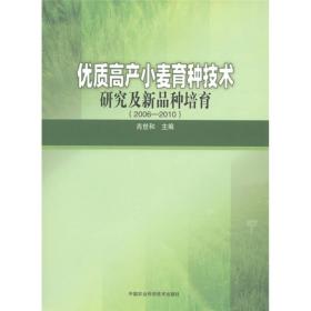 优质高产小麦育种技术研究及新品种培育（2006-2010）