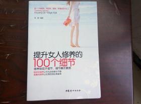 提升女人修养的100个修养