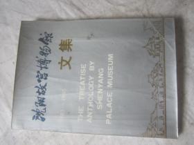 沈阳故宫博物馆文集 1983-1985 （16开本）