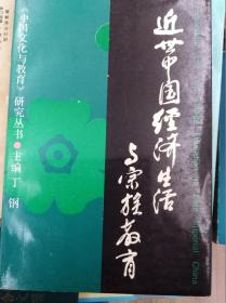 近世中国经济生活与宗族教育  96年初版
