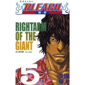 BLEACH 境·界5：巨人的右臂