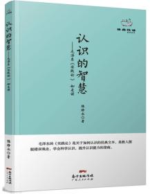 经典悦读系列丛书：认识的智慧  毛泽东《实践论》如是读