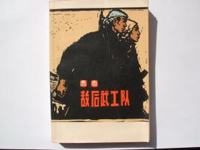 敌后武工队