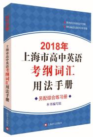 2018年上海市高中英语考纲词汇用法手册