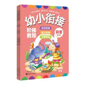 幼小衔接阶梯教程—拼音（全3册）