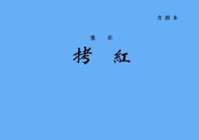 豫剧曲谱书 拷红（含剧本） 豫剧戏谱 简谱 拷红曲谱 红娘曲谱 西厢记曲谱 全场戏曲谱