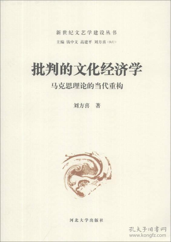 新世纪文艺学建设丛书·批判的文化经济学：马克思理论的当代重构9787566605160