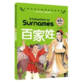 小学生语文新课标必读金库：百家姓【彩图注音】