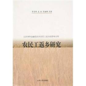 农民工返乡研究：以2008年金融危机对农民工返乡的影响为例