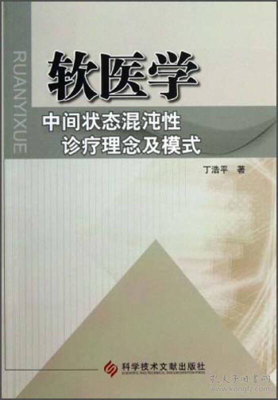 软医学：中间状态混沌性诊疗理念及模式