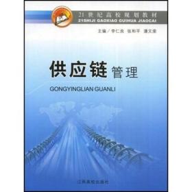 21世纪高校规划教材：供应链管理