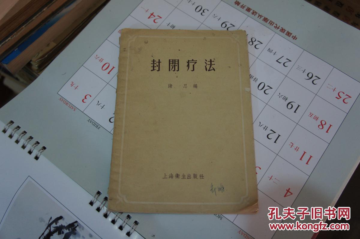 封闭疗法