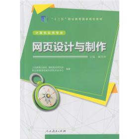 网页设计与制作 计算机应用专业  十二五职业教育国家规划教材