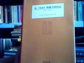 九三学社广西地方组织志（1957-2012（2区