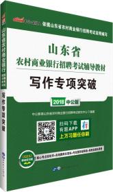 中公版·2018山东省农村商业银行招聘考试辅导教材：写作专项突破
