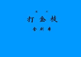 豫剧曲谱书 打金枝曲谱（含剧本）谱子 豫剧戏谱 简谱 全场戏曲谱