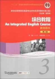 新世纪高等院校英语专业本科生系列教材（修订版）：综合教程（3）（第2版）（教师用书）