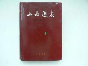 山西通志.第五十卷.附录  （辑录1840年—2000年山西省重要历史文献178件）