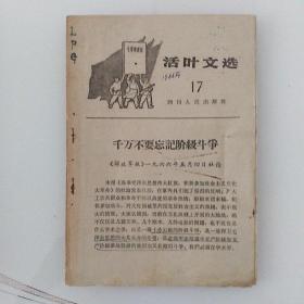 【永清阁藏书】活叶文选1966/17  （**重要文献）千万不要忘记阶级斗争