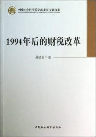 中国社会科学院学部委员专题文集：1994年后的财税改革