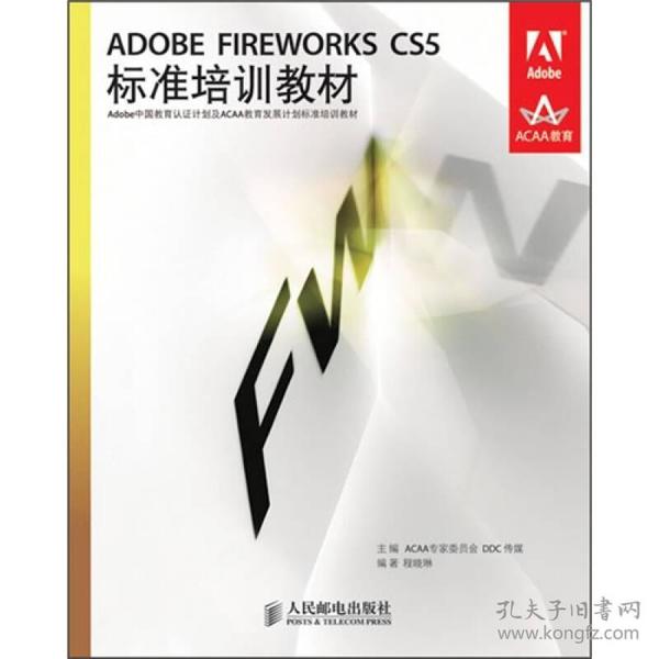 ADOBE FIREWORKS CS5标准培训教材