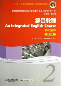 新世纪高等院校英语专业本科生系列教材：综合教程2（第2版）（修订版）（教师用书）