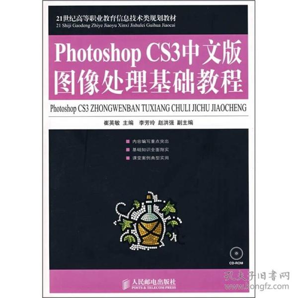 Photoshop CS3中文版图像处理基础教程