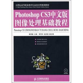 Photoshop CS3中文版图像处理基础教程