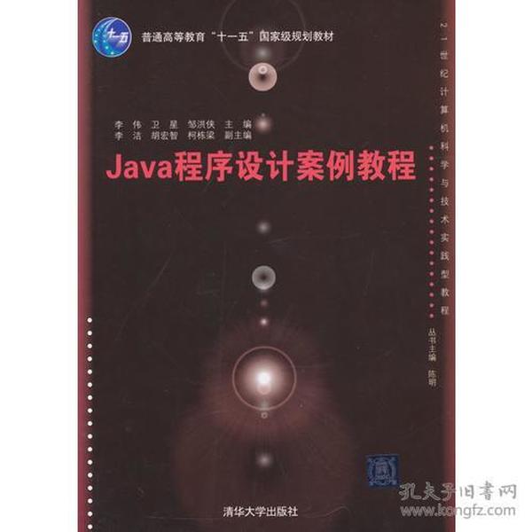 JAVA程序设计案例教程