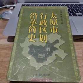 太原市行政区划沿革简史