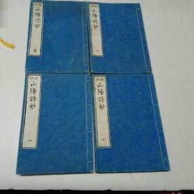 和刻本《评注山阳诗钞》6卷4册全