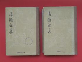 1962年：汤显祖集（诗文集一.二.印精装500册）