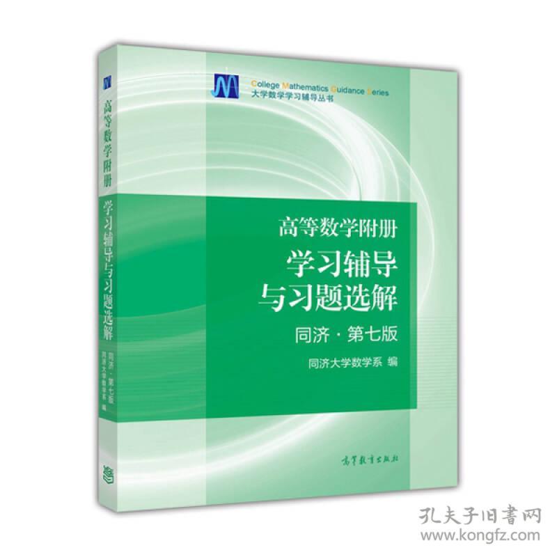 高等数学附册：学习辅导与习题选解（同济·第七版）  16开