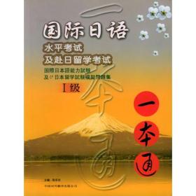 国际日语水平考试及赴日留学考试 一本通1级