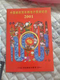 2001中国邮政贺年明信片获奖纪念